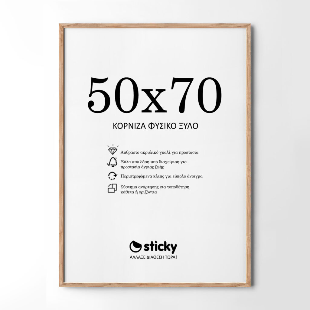 Κορνίζα Ξύλινη φυσικό ξύλο 50cm x 70cm