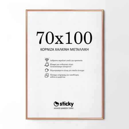 Κορνίζα Χάλκινη Μεταλλική 70cm x 100cm - Κορνίζες για Posters