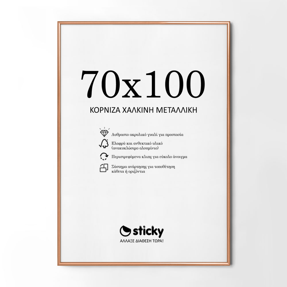 Κορνίζα Χάλκινη Μεταλλική 70cm x 100cm
