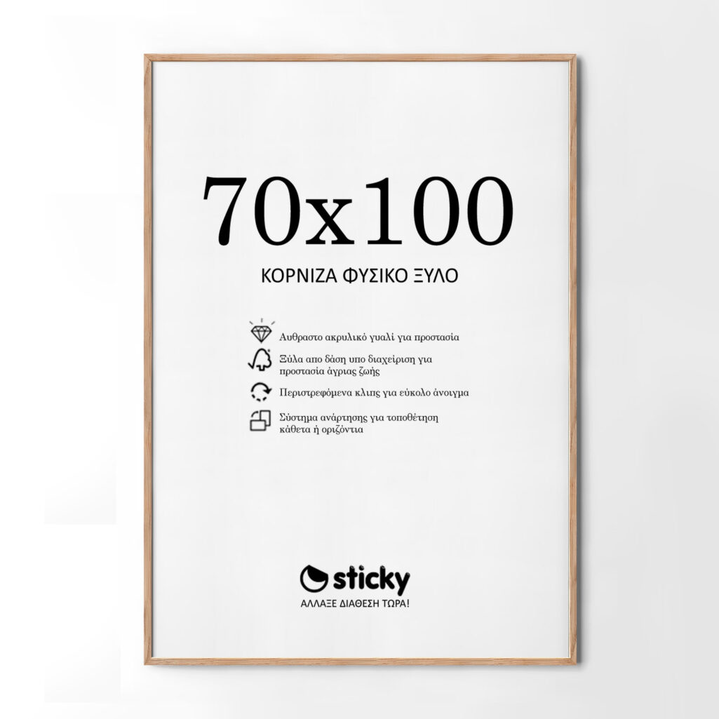 Κορνίζα Ξύλινη φυσικό ξύλο 70cm x 100cm